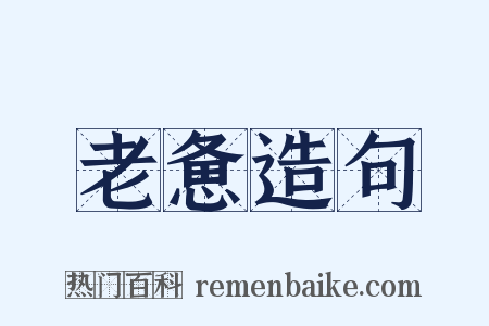 老惫造句是什么意思的图片